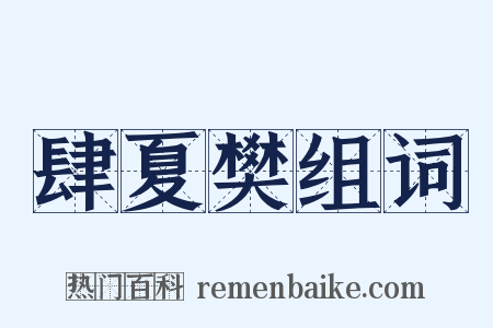 肆夏樊组词是什么意思的图片
